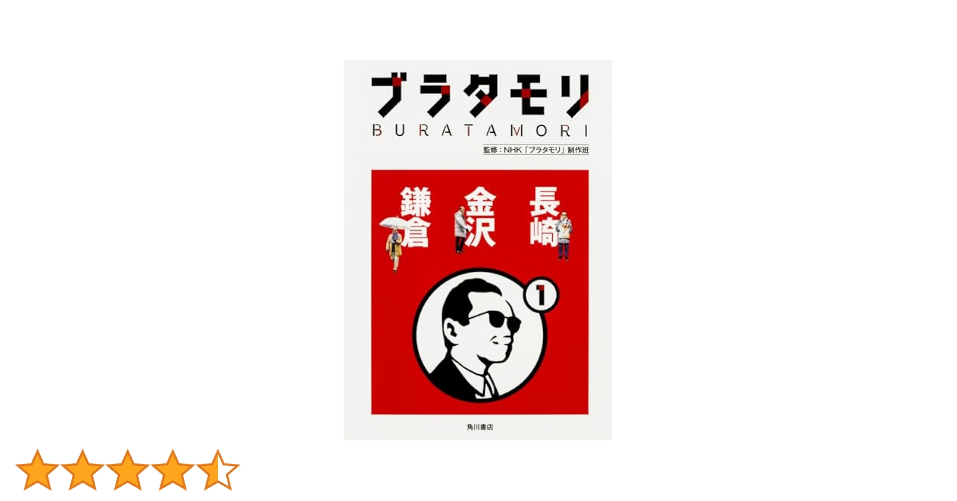 ブラタモリ 角川書店 ブラタモリ 13 京都（清水寺・祇園） 黒部ダム 立山」NHK